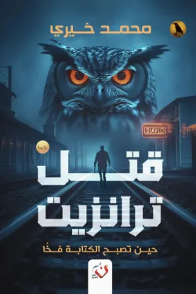 قتل ترانزيت